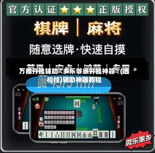 万能开挂辅助“多乐够级开挂神器”(透视挂)辅助神器教程