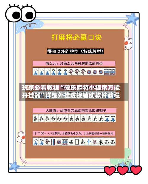 玩家必看教程“微乐麻将小程序万能开挂器”详细外挂透视辅助软件教程