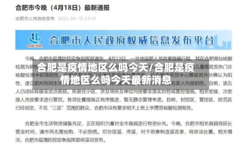 合肥是疫情地区么吗今天/合肥是疫情地区么吗今天最新消息