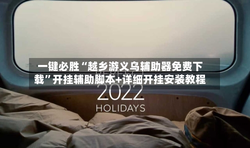 一键必胜“越乡游义乌辅助器免费下载”开挂辅助脚本+详细开挂安装教程