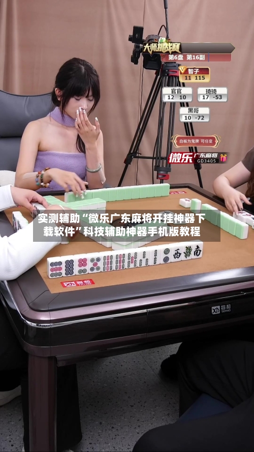 实测辅助“微乐广东麻将开挂神器下载软件”科技辅助神器手机版教程