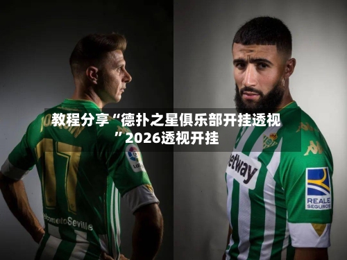教程分享“德扑之星俱乐部开挂透视	”2026透视开挂-第2张图片