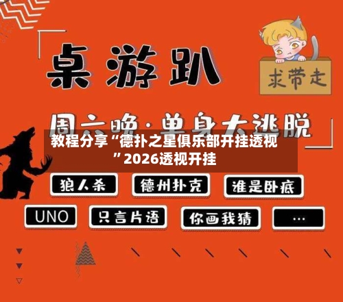 教程分享“德扑之星俱乐部开挂透视”2026透视开挂