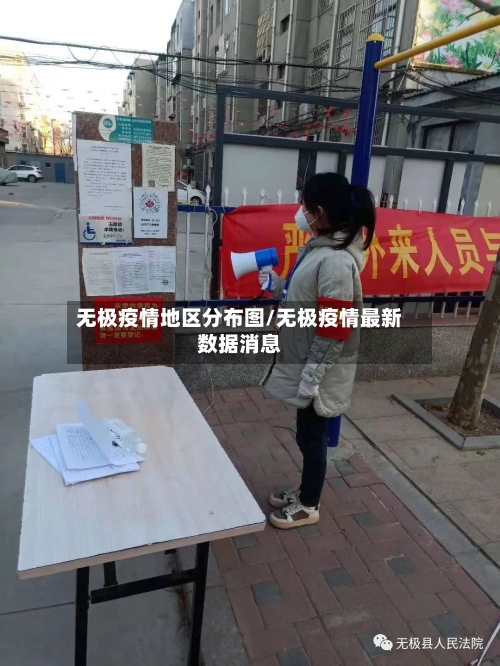 无极疫情地区分布图/无极疫情最新数据消息-第2张图片