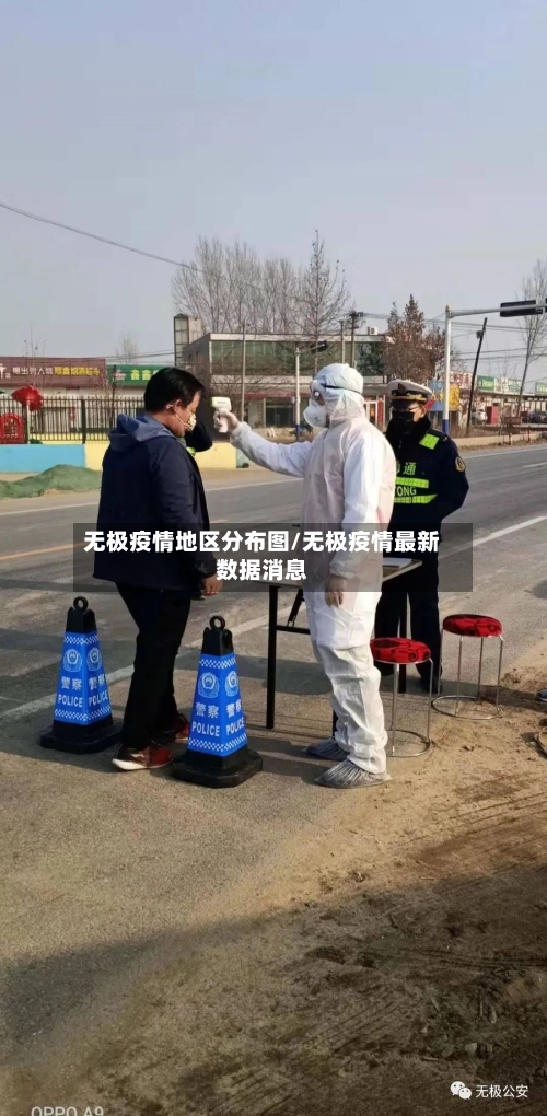 无极疫情地区分布图/无极疫情最新数据消息-第3张图片