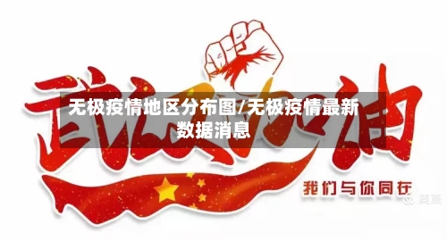无极疫情地区分布图/无极疫情最新数据消息