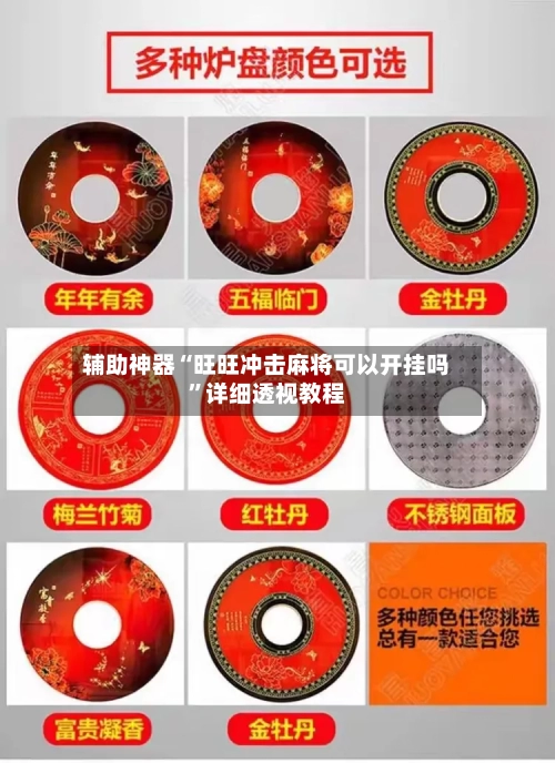 辅助神器“旺旺冲击麻将可以开挂吗”详细透视教程