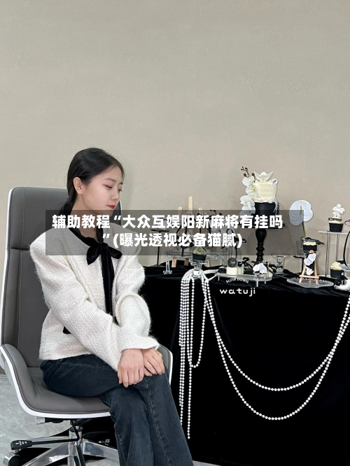 辅助教程“大众互娱阳新麻将有挂吗”(曝光透视必备猫腻)-第3张图片