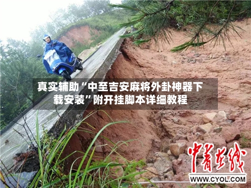 真实辅助“中至吉安麻将外卦神器下载安装”附开挂脚本详细教程