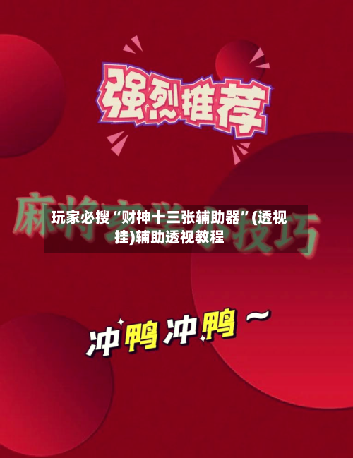 玩家必搜“财神十三张辅助器”(透视挂)辅助透视教程-第2张图片