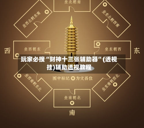 玩家必搜“财神十三张辅助器”(透视挂)辅助透视教程
