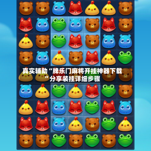 真实辅助“牌乐门麻将开挂神器下载	”分享装挂详细步骤-第3张图片