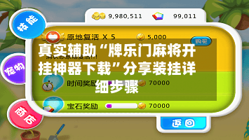 真实辅助“牌乐门麻将开挂神器下载”分享装挂详细步骤-第2张图片