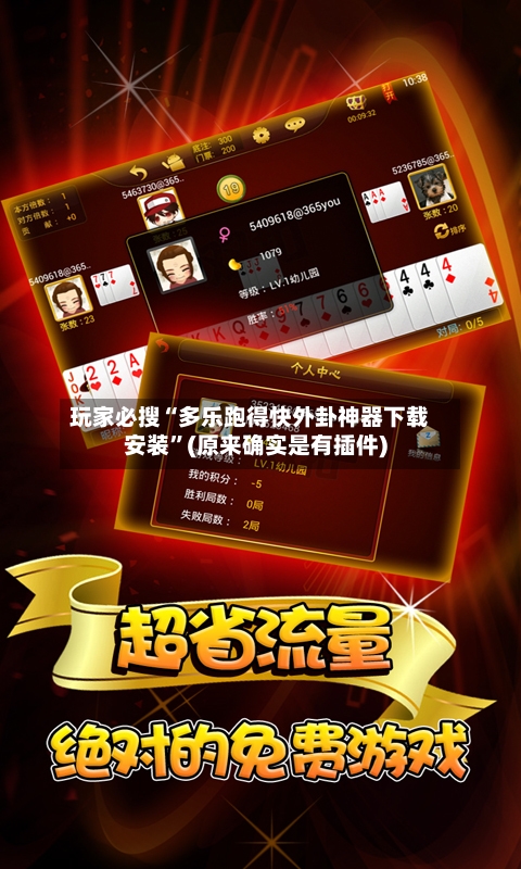 玩家必搜“多乐跑得快外卦神器下载安装”(原来确实是有插件)-第2张图片