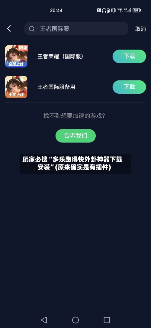 玩家必搜“多乐跑得快外卦神器下载安装”(原来确实是有插件)-第3张图片