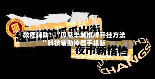 教程辅助！“瓜瓜丰城棋牌开挂方法”科技辅助神器手机版-第2张图片