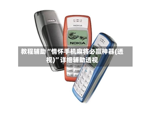 教程辅助“情怀手机麻将必赢神器(透视)”详细辅助透视-第3张图片