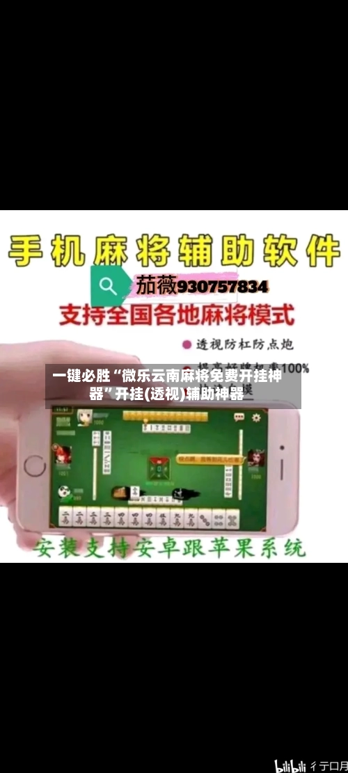 一键必胜“微乐云南麻将免费开挂神器”开挂(透视)辅助神器