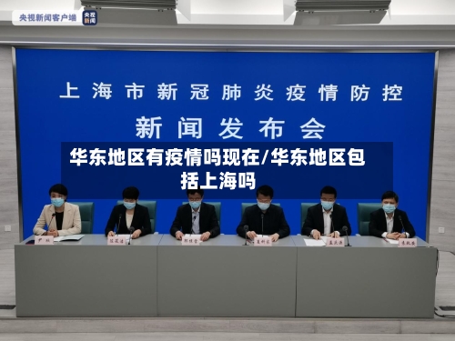 华东地区有疫情吗现在/华东地区包括上海吗-第2张图片