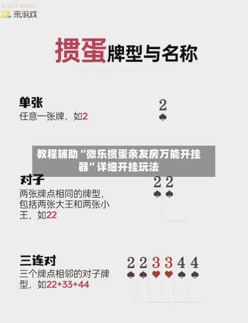 教程辅助“微乐掼蛋亲友房万能开挂器”详细开挂玩法-第2张图片