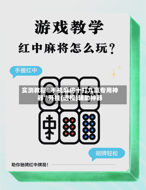 实测教程“手机麻将十打九赢专用神器”开挂(透视)辅助神器