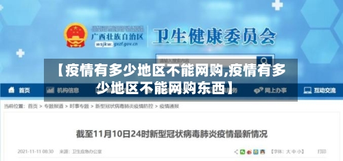 【疫情有多少地区不能网购,疫情有多少地区不能网购东西】