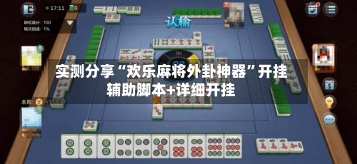 实测分享“欢乐麻将外卦神器”开挂辅助脚本+详细开挂-第1张图片