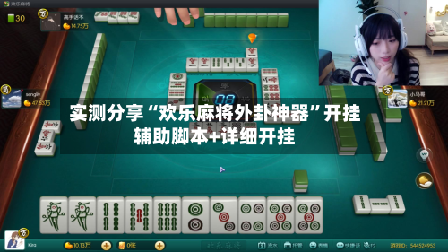实测分享“欢乐麻将外卦神器	”开挂辅助脚本+详细开挂-第2张图片