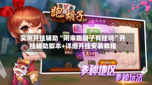 实测开挂辅助“闲来跑胡子有挂吗”开挂辅助脚本+详细开挂安装教程