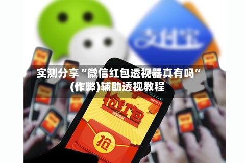 实测分享“微信红包透视器真有吗	”(作弊)辅助透视教程-第2张图片