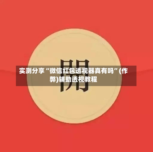 实测分享“微信红包透视器真有吗”(作弊)辅助透视教程-第3张图片