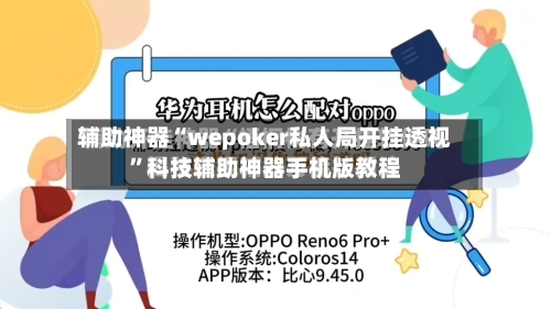 辅助神器“wepoker私人局开挂透视	”科技辅助神器手机版教程-第2张图片