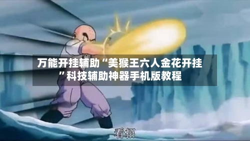 万能开挂辅助“美猴王六人金花开挂	”科技辅助神器手机版教程-第2张图片