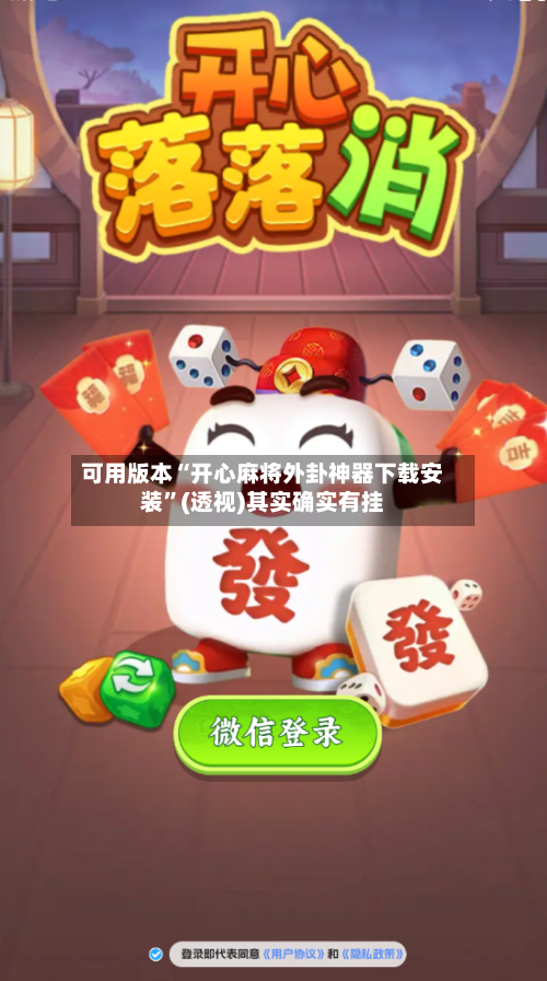 可用版本“开心麻将外卦神器下载安装”(透视)其实确实有挂