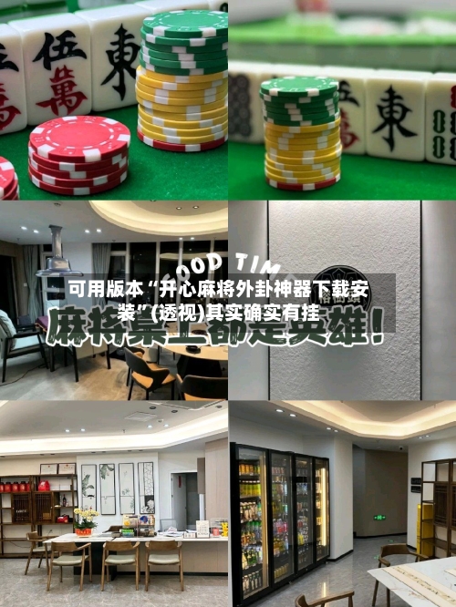 可用版本“开心麻将外卦神器下载安装”(透视)其实确实有挂-第2张图片