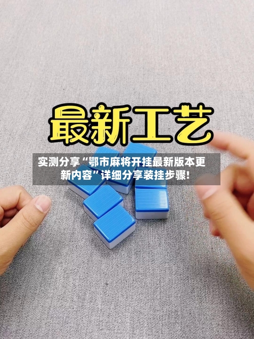 实测分享“鄂市麻将开挂最新版本更新内容”详细分享装挂步骤!
