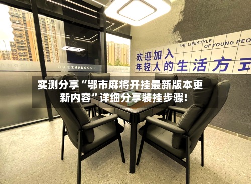 实测分享“鄂市麻将开挂最新版本更新内容”详细分享装挂步骤!-第2张图片