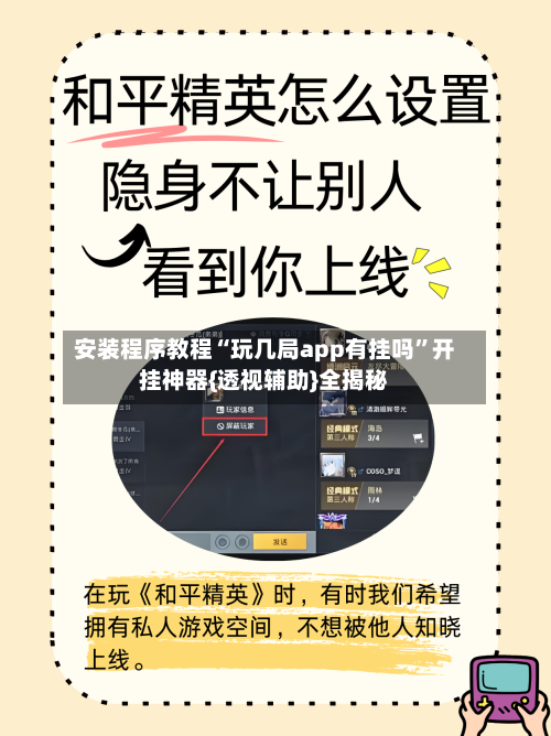 安装程序教程“玩几局app有挂吗	”开挂神器{透视辅助}全揭秘-第2张图片