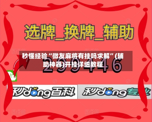 秒懂经验“微友麻将有挂吗求解	”(辅助神器)开挂详细教程-第2张图片