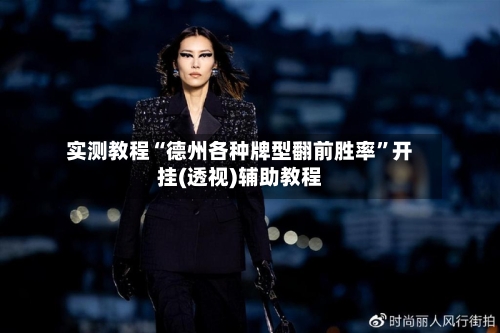 实测教程“德州各种牌型翻前胜率”开挂(透视)辅助教程-第2张图片