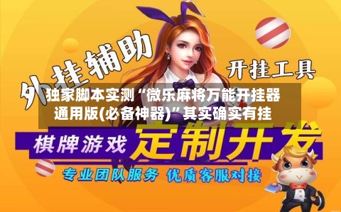 独家脚本实测“微乐麻将万能开挂器通用版(必备神器)”其实确实有挂-第2张图片