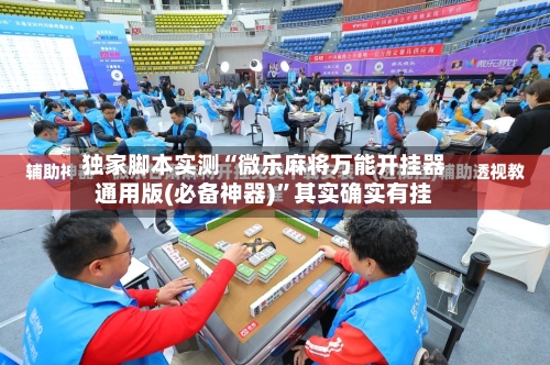 独家脚本实测“微乐麻将万能开挂器通用版(必备神器)”其实确实有挂