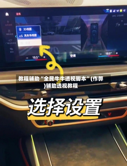教程辅助“全民牛牛透视脚本”(作弊)辅助透视教程-第3张图片