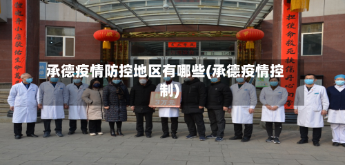 承德疫情防控地区有哪些(承德疫情控制)-第2张图片