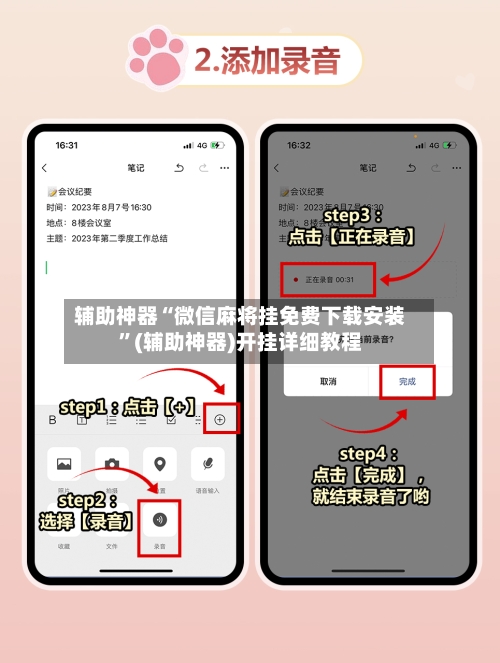 辅助神器“微信麻将挂免费下载安装”(辅助神器)开挂详细教程-第2张图片