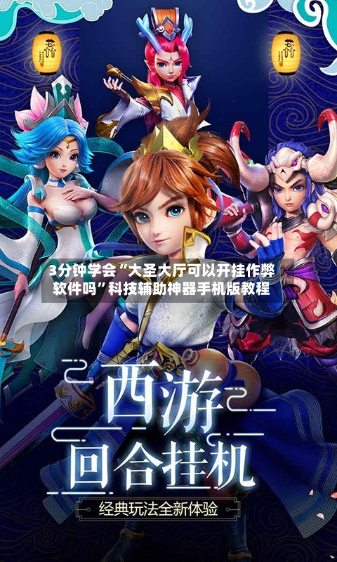 3分钟学会“大圣大厅可以开挂作弊软件吗”科技辅助神器手机版教程-第2张图片