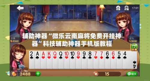 辅助神器“微乐云南麻将免费开挂神器”科技辅助神器手机版教程-第2张图片