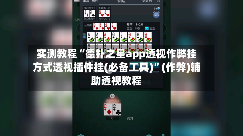 实测教程“德扑之星app透视作弊挂方式透视插件挂(必备工具)”(作弊)辅助透视教程-第2张图片