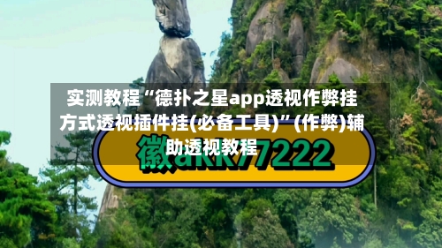 实测教程“德扑之星app透视作弊挂方式透视插件挂(必备工具)”(作弊)辅助透视教程-第3张图片