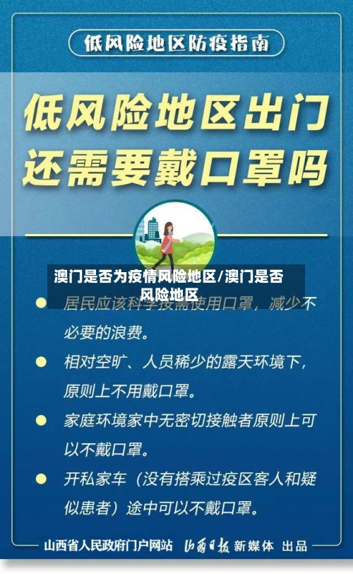 澳门是否为疫情风险地区/澳门是否风险地区